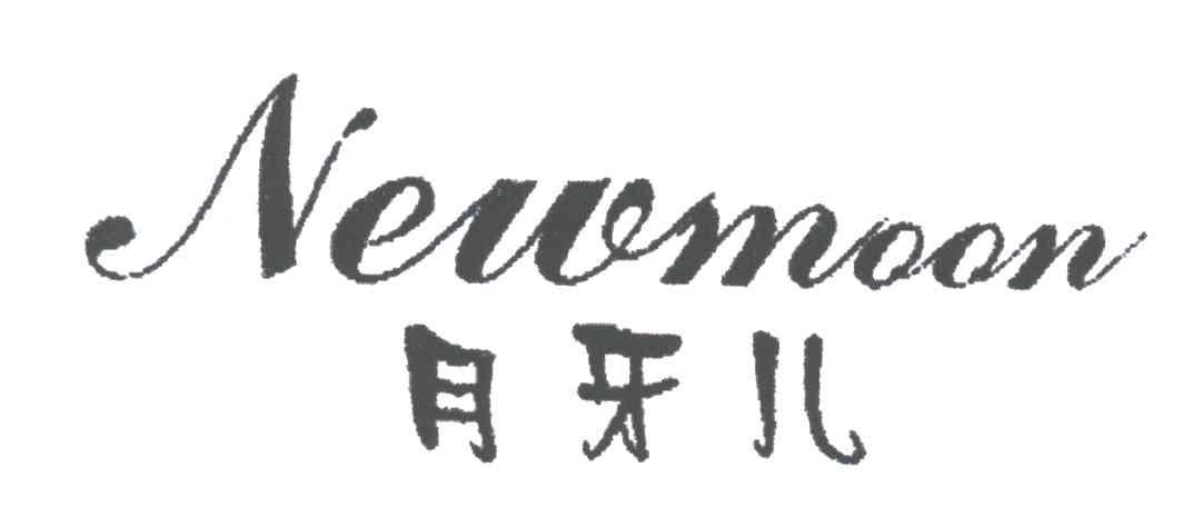 月牙儿;NEWMOON
