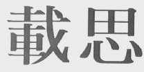载思