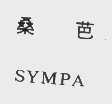 桑芭   SYMPA