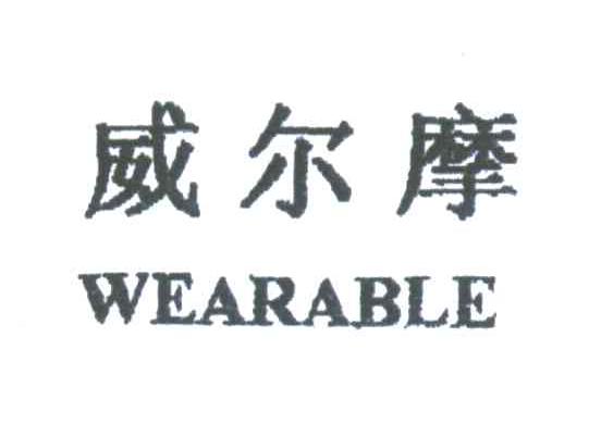 威尔摩;WEARABLE