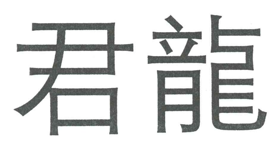 君龙