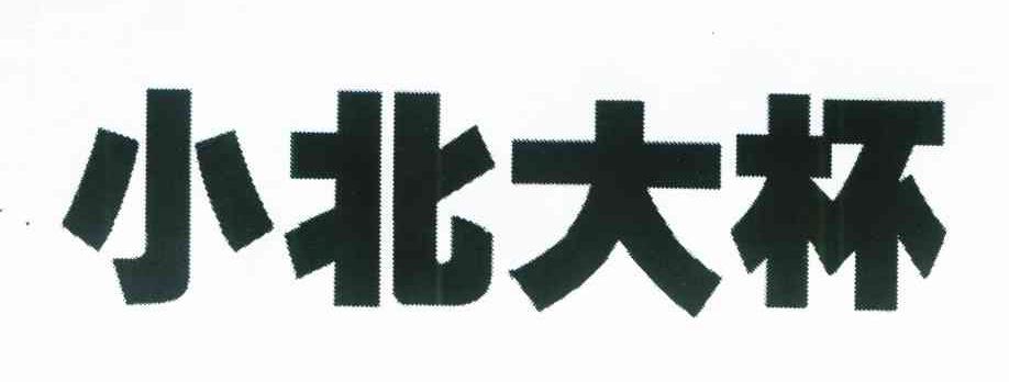 小北大杯