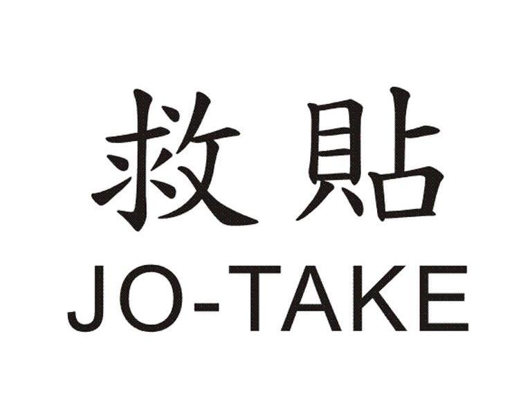 救贴 JO-TAKE