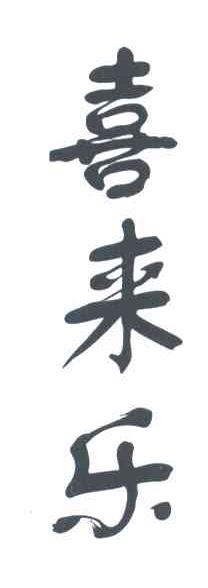 喜来乐