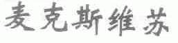 麦克斯维苏