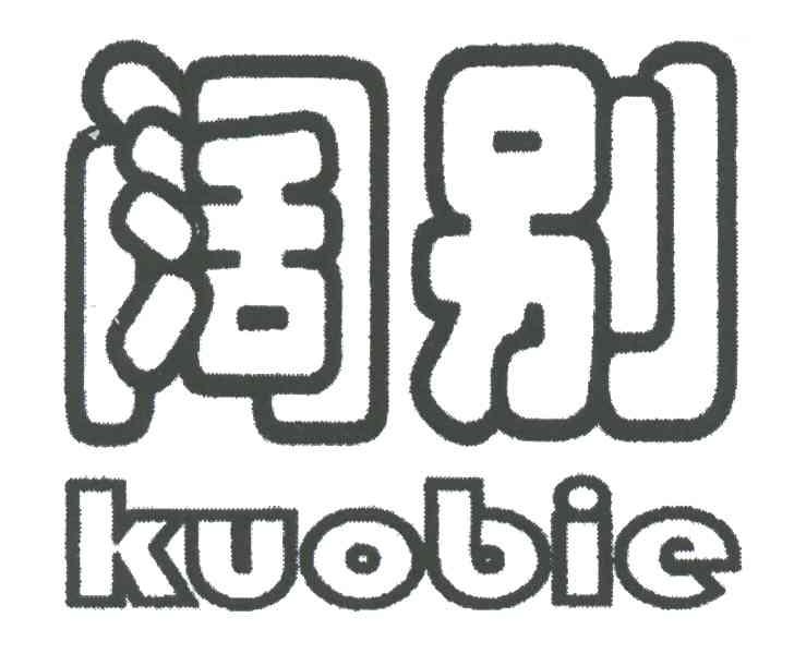 阔别