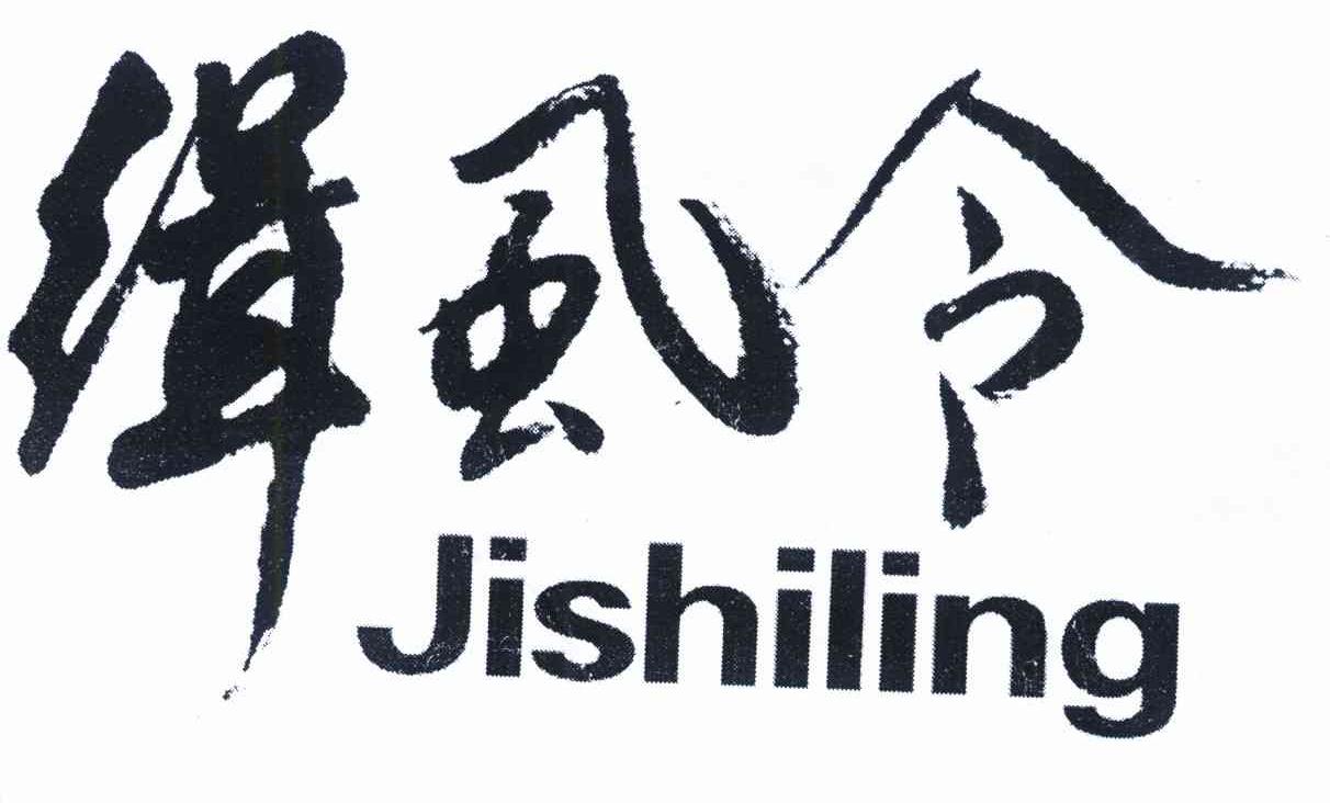 缉虱令