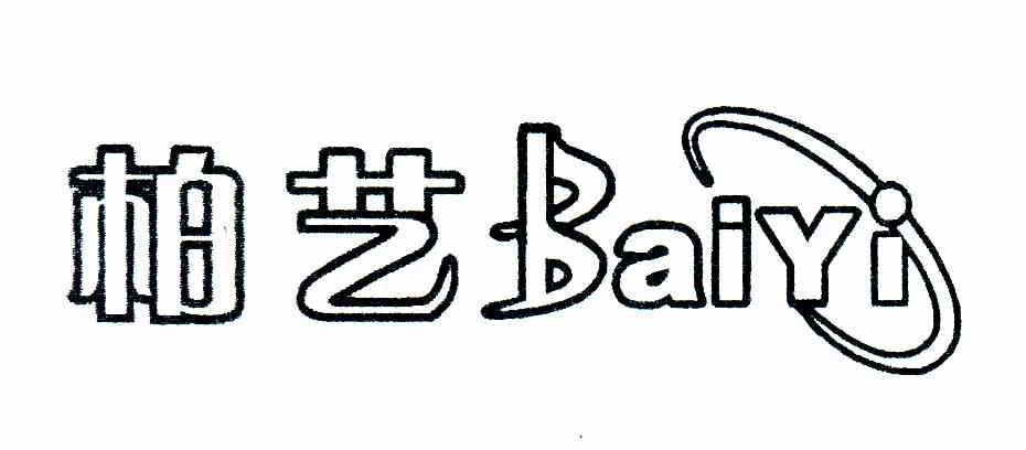 柏艺