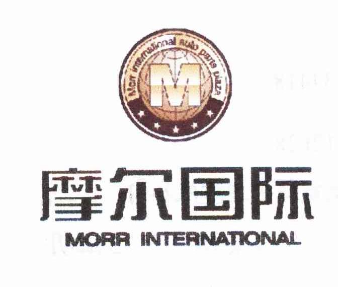 摩尔国际 MORR INTERNATIONAL MORR INTERNATIONAL OUTO PARTS PLAZA M