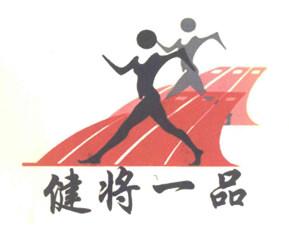 健将一品
