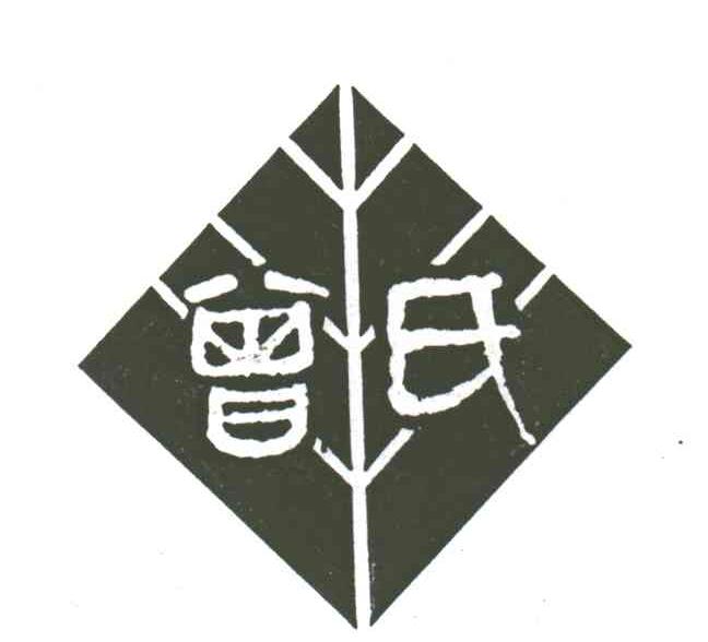 曾氏