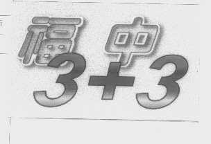 福中 3+3