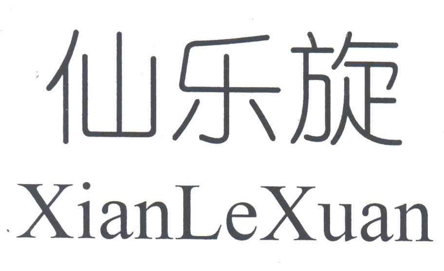 仙乐旋