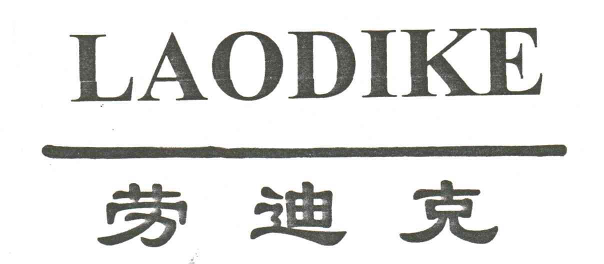 劳迪克