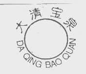 大清宝泉