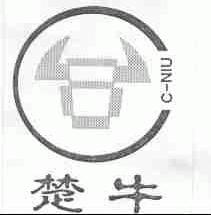 楚牛;C-NIU