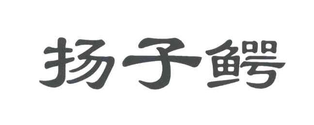 扬子鳄