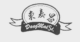 东麦思