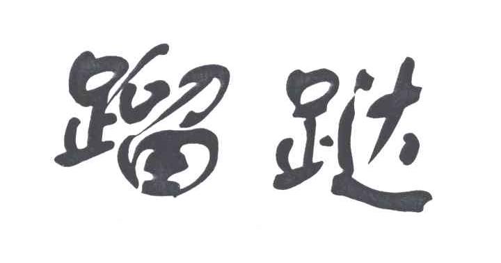 蹓跶