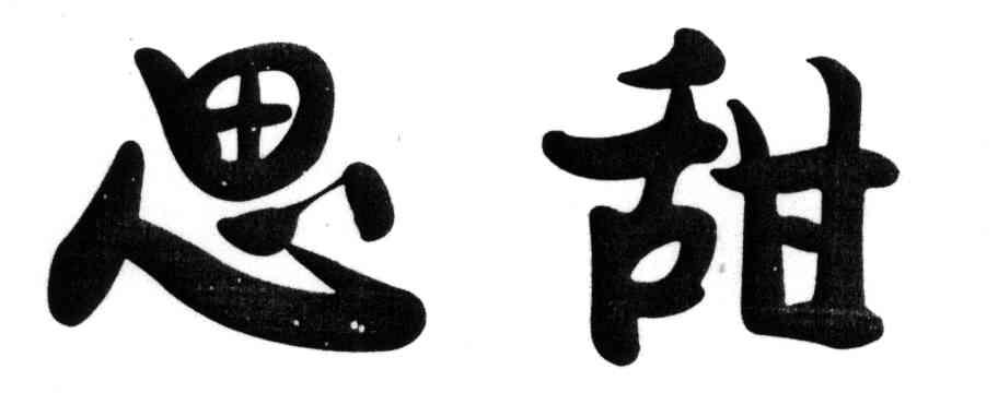 思甜