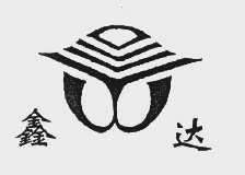 鑫达