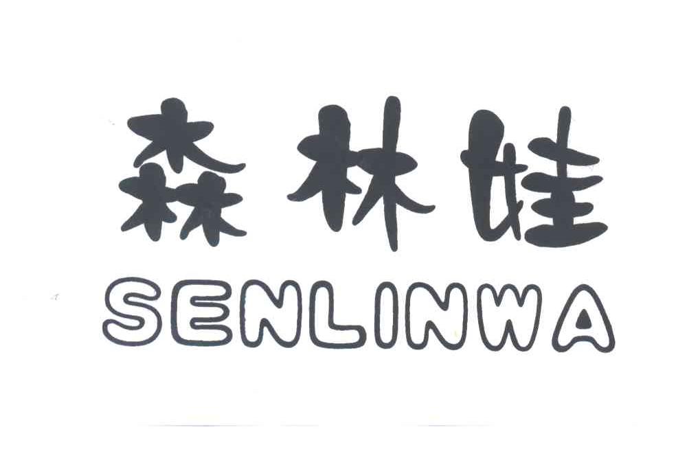 森林娃