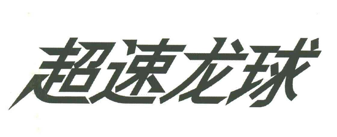 超速龙球