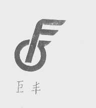 巨丰