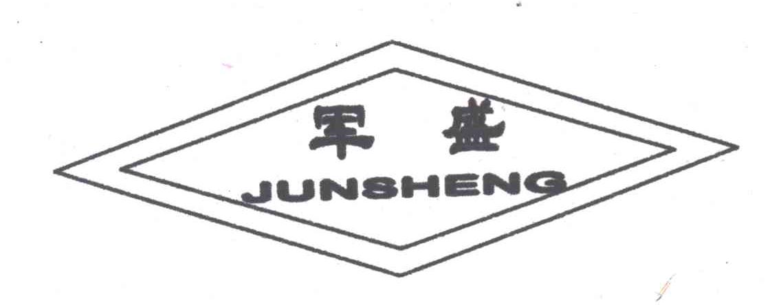 军盛