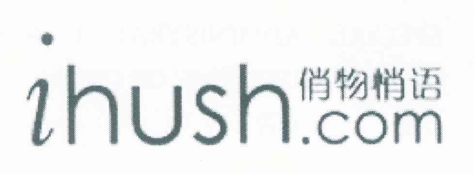 俏物悄语 IHUSH.COM