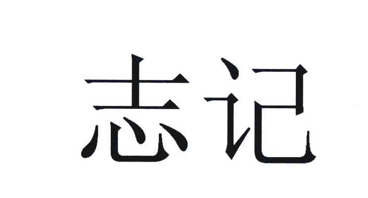志记