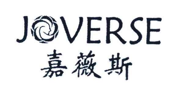 嘉薇斯 JOVERSE