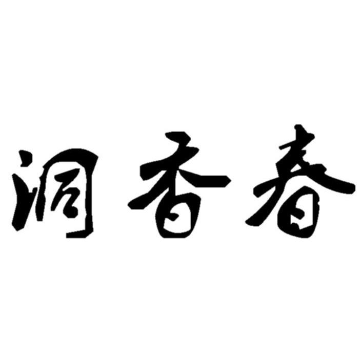 洞香春