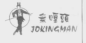 无喱头   JOKINGMAN