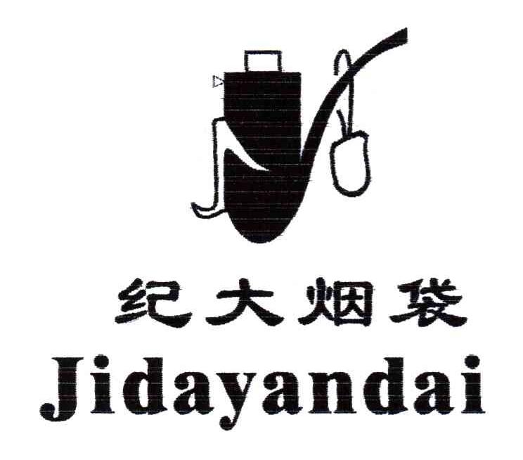 纪大烟袋