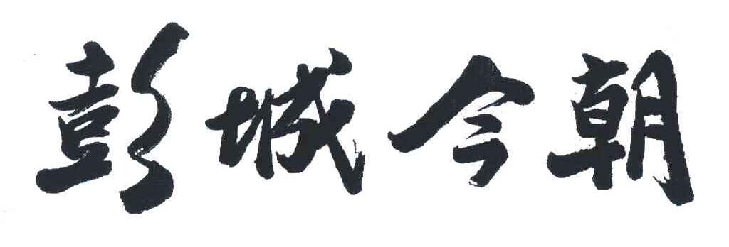 彭城今朝