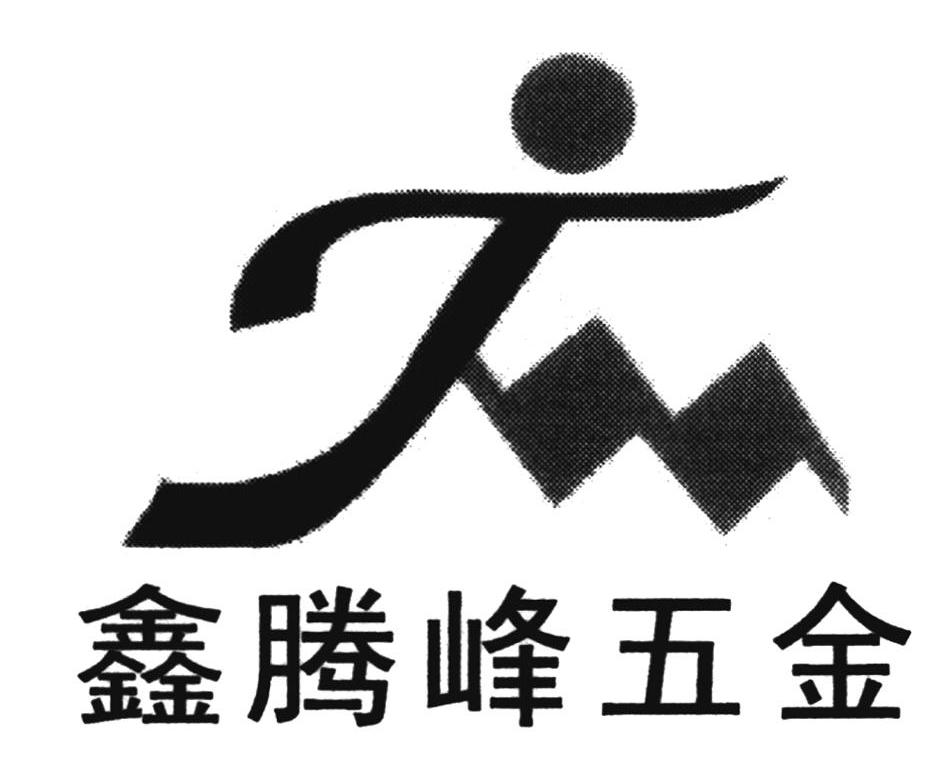 鑫腾峰五金