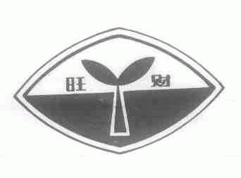 旺财