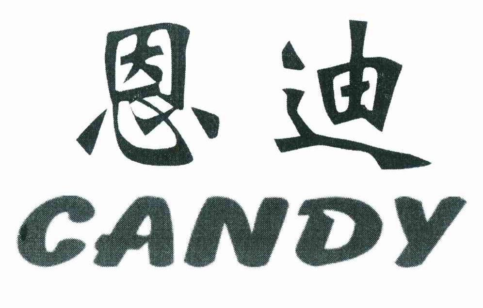 恩迪 CANDY