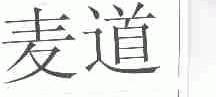 麦道