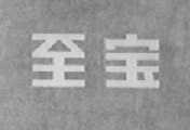 至宝