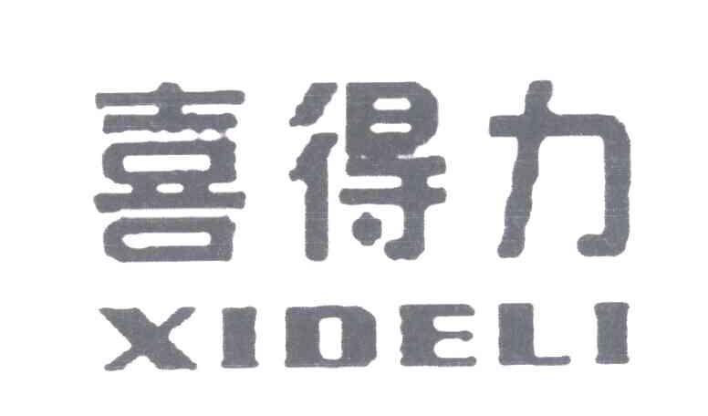 喜得力
