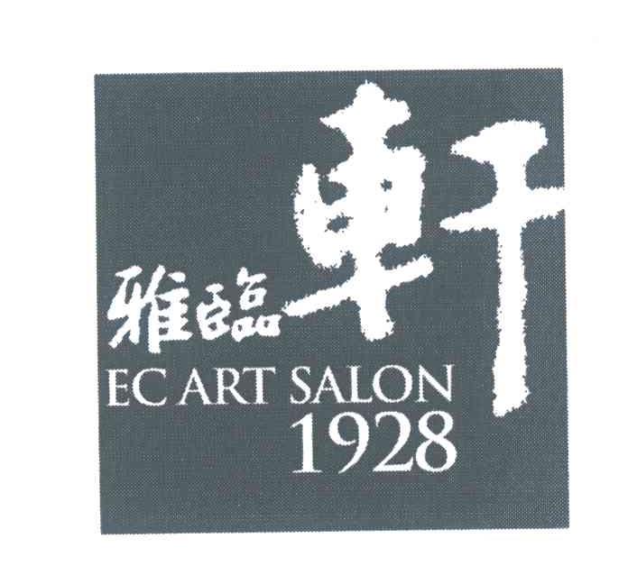 雅临轩 EC ART SALON 1928