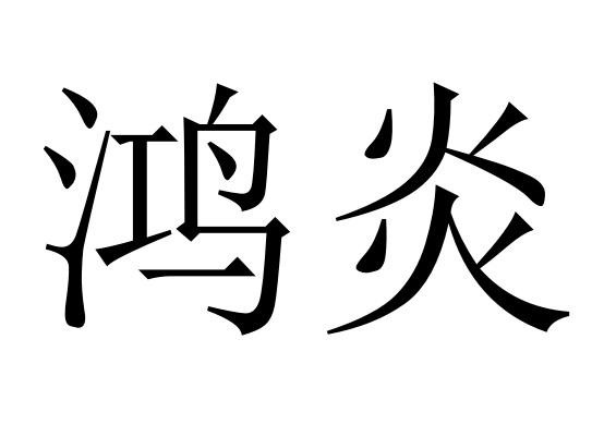 鸿炎