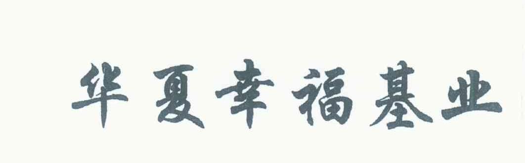 华夏幸福基业