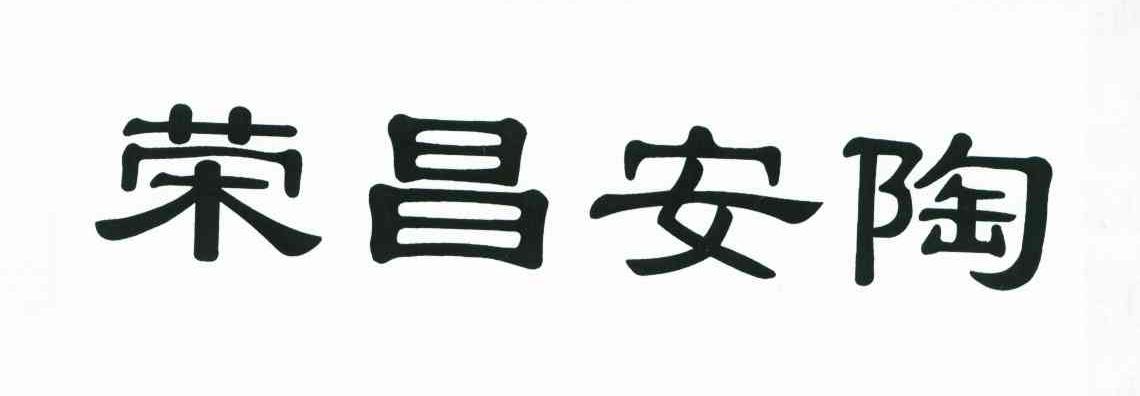 荣昌安陶