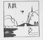 天杭