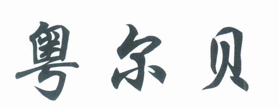 粤尔贝