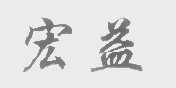 宏益