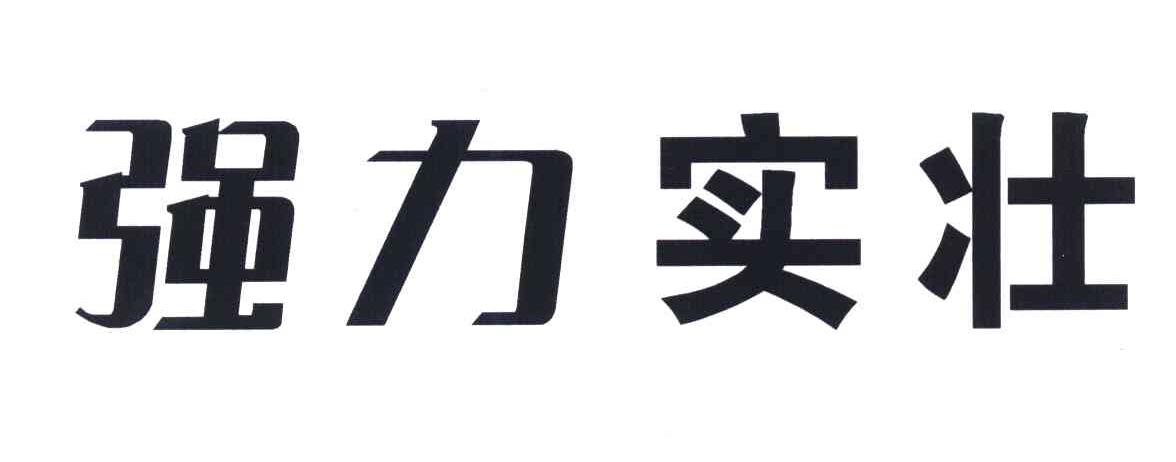 强力实壮